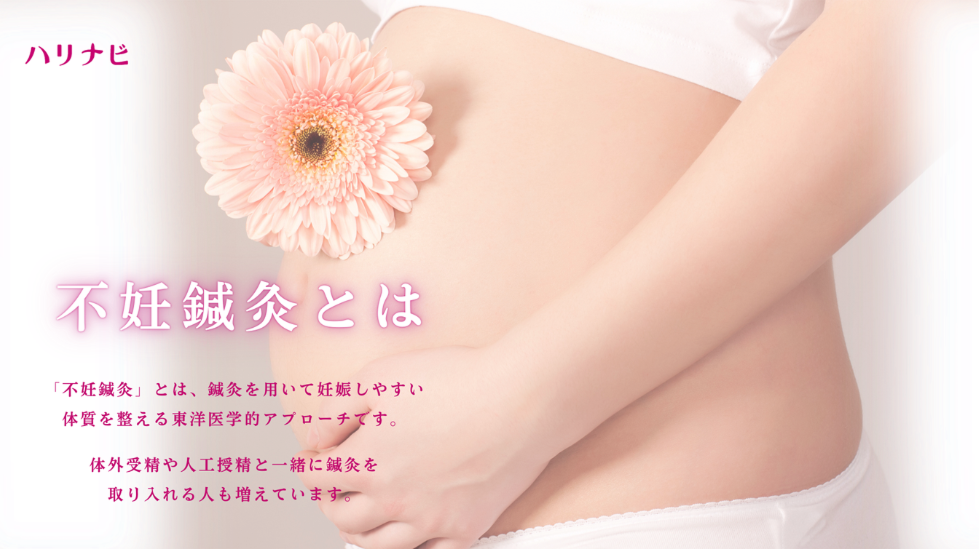 不妊鍼灸とは